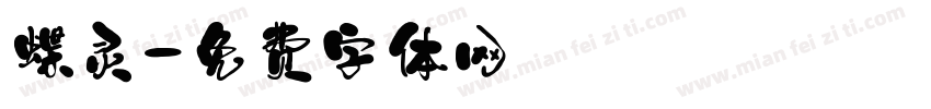 蝶灵字体转换