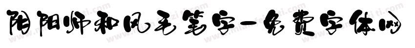 阴阳师和风毛笔字字体转换