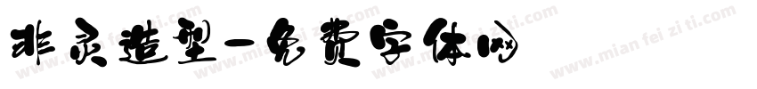 非灵造型字体转换