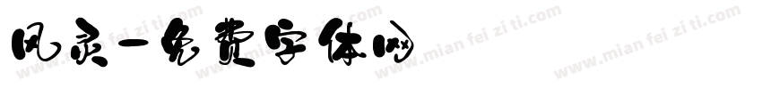 风灵字体转换