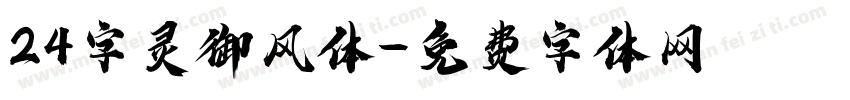 24字灵御风体字体转换