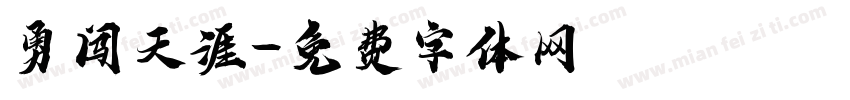 勇闯天涯字体转换
