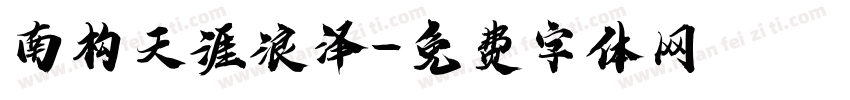南构天涯浪泽字体转换