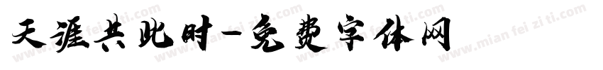 天涯共此时字体转换