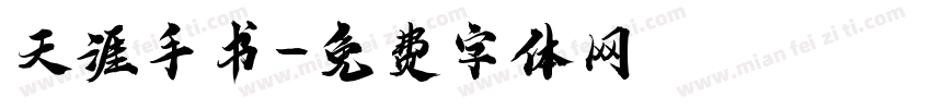 天涯手书字体转换