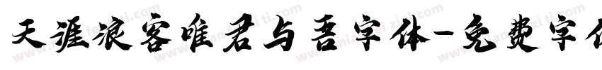 天涯浪客唯君与吾字体字体转换