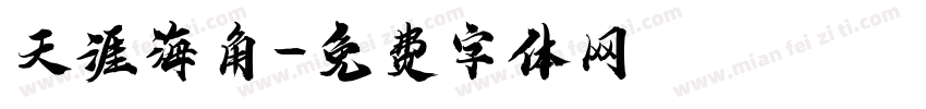 天涯海角字体转换