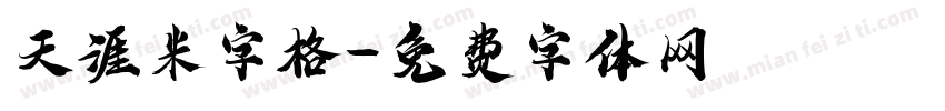 天涯米字格字体转换