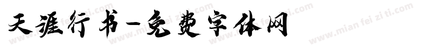 天涯行书字体转换