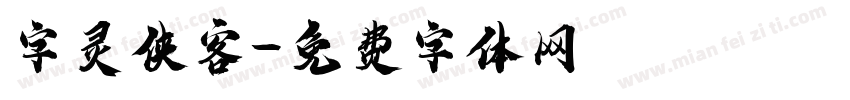字灵侠客字体转换