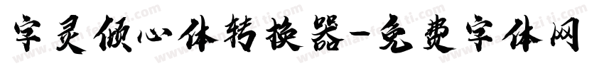 字灵倾心体转换器字体转换