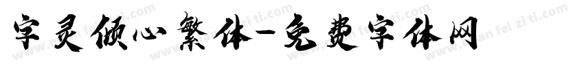 字灵倾心繁体字体转换