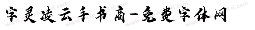 字灵凌云手书商字体转换