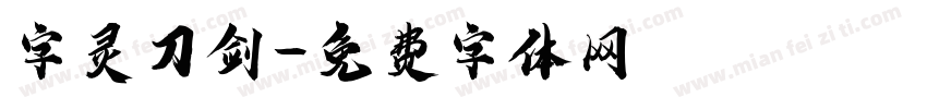 字灵刀剑字体转换