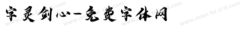 字灵剑心字体转换