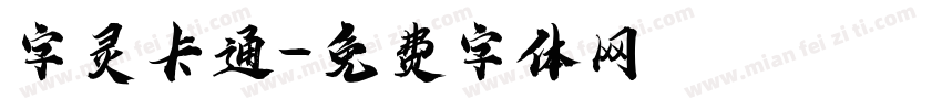 字灵卡通字体转换