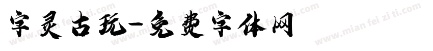 字灵古玩字体转换