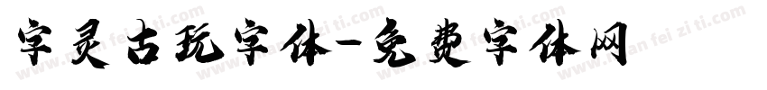 字灵古玩字体字体转换