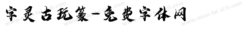 字灵古玩篆字体转换