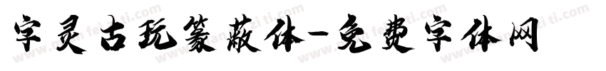字灵古玩篆蔽体字体转换