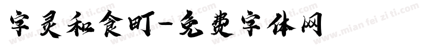 字灵和食町字体转换