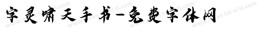 字灵啸天手书字体转换