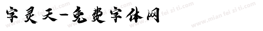 字灵天字体转换