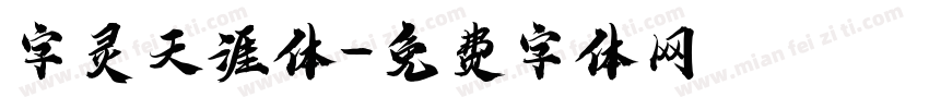 字灵天涯体字体转换