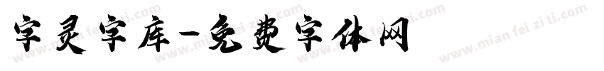 字灵字库字体转换