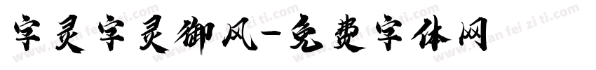 字灵字灵御风字体转换
