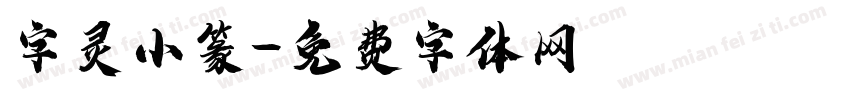 字灵小篆字体转换