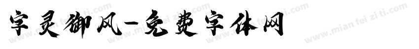 字灵御风字体转换
