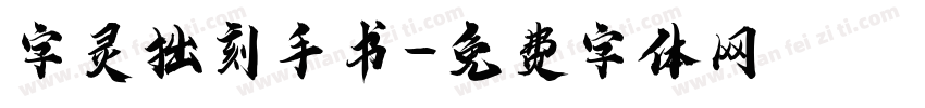 字灵拙刻手书字体转换
