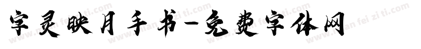 字灵映月手书字体转换