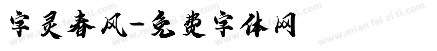 字灵春风字体转换