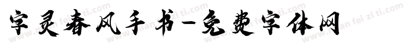 字灵春风手书字体转换