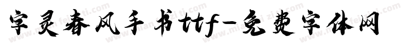 字灵春风手书ttf字体转换