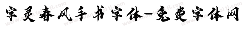 字灵春风手书字体字体转换