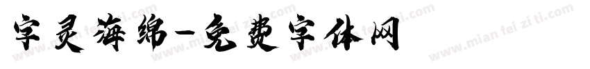 字灵海绵字体转换