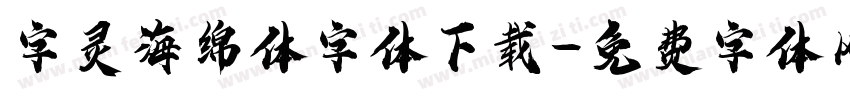 字灵海绵体字体下载字体转换