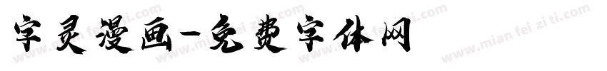 字灵漫画字体转换