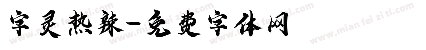 字灵热辣字体转换