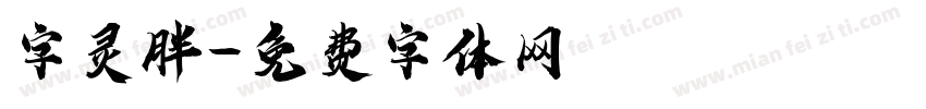 字灵胖字体转换