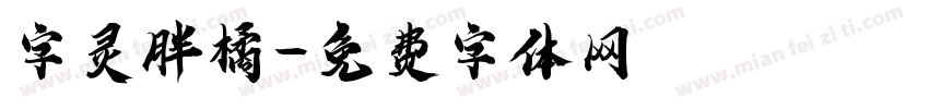 字灵胖橘字体转换