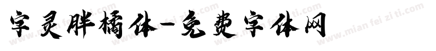 字灵胖橘体字体转换