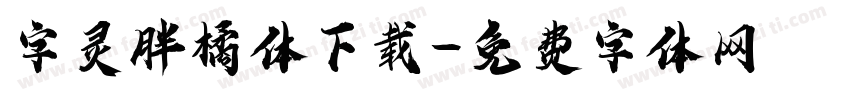 字灵胖橘体下载字体转换