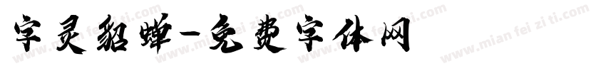 字灵貂蝉字体转换