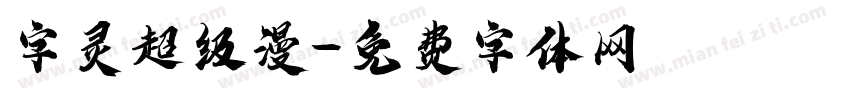 字灵超级漫字体转换