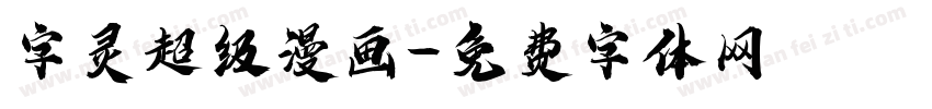 字灵超级漫画字体转换