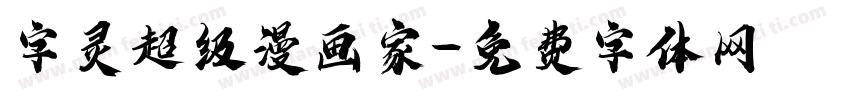 字灵超级漫画家字体转换